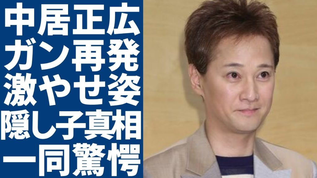 中居正広の癌再発を告白...激やせ姿や壮絶な闘病生活に言葉を失う...『だれかtoなかい』のムロツヨシの後任と言われる真相...発覚された隠し子の真相に一同驚愕...！