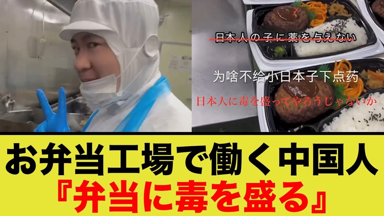 【悲報】中◯人、日本の弁当に“どく”盛りの計画を立てる…