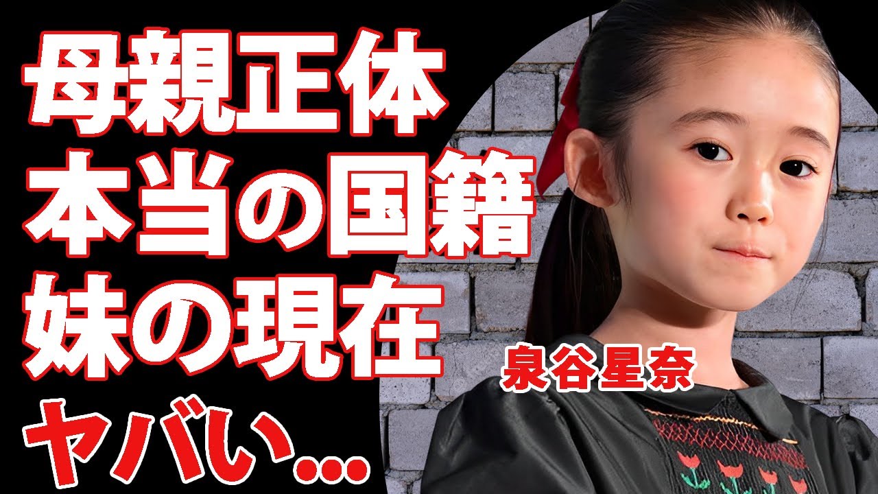 泉谷星奈の母親の正体...本当の国籍に驚愕!『海のはじまり』でも活躍した天才子役の現在の年収...妹の現在に言葉を失う...