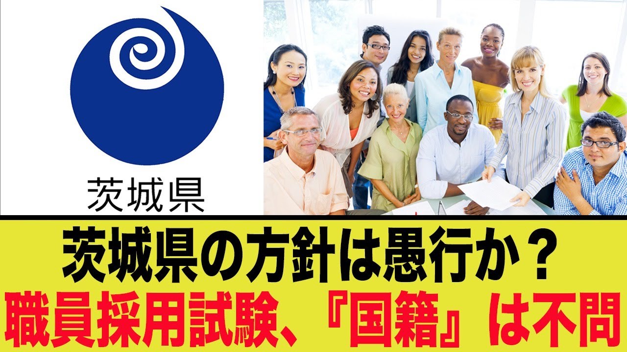 【悲報】茨城県、職員採用が国籍不問になり崩壊…