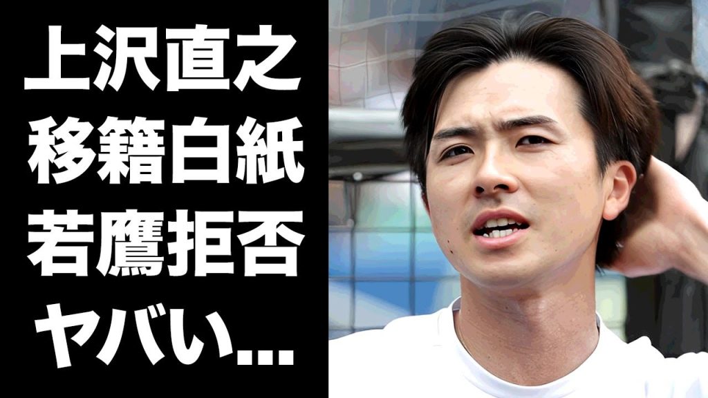 【驚愕】上沢直之の国内移籍が白紙に戻される真相...若鷹軍団から急遽拒否された理由に驚きを隠せない...『レッドソックス傘下』でMLBの壁を越えられなかった原因に言葉を失う...