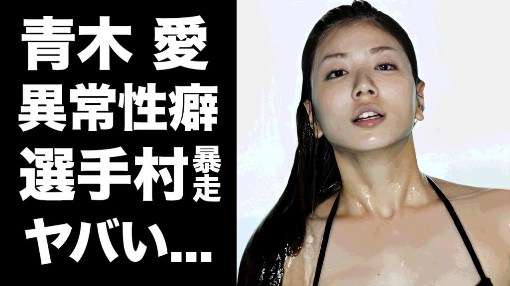 【驚愕】青木愛の性欲処理ばかりしていた現役時代...選手村でワンナイトの関係を落ち続けた実態に驚きを隠せない...『元シンクロ選手』の異常すぎる性癖に言葉を失う...
