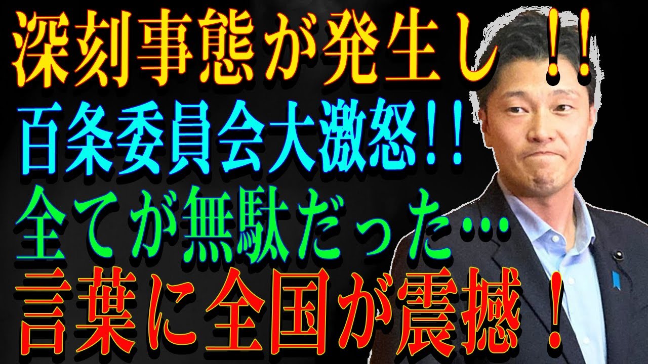 深刻事態が発生し !! 百条委員会大激怒!!全てが無駄だった…言葉に全国が震撼!