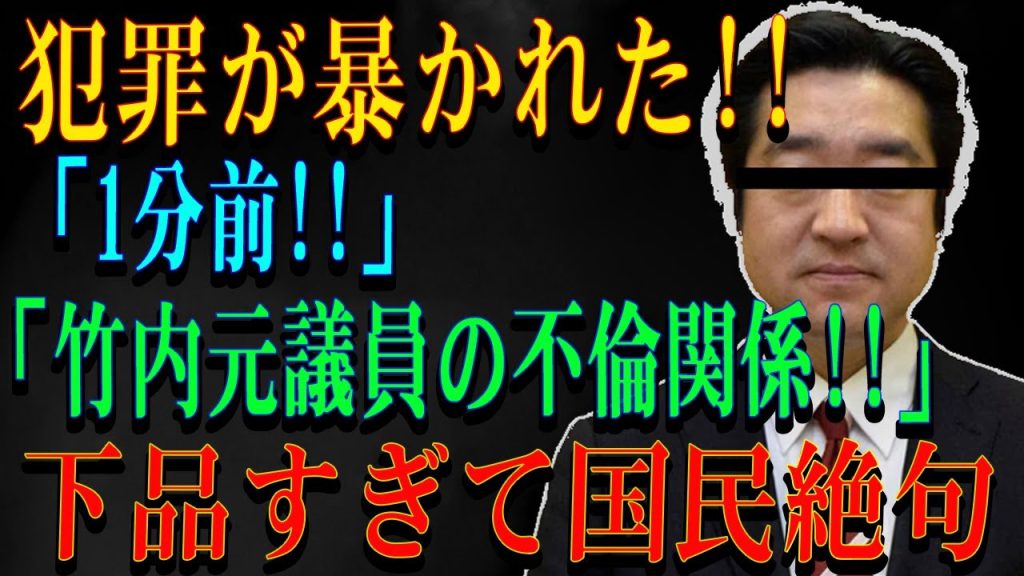 犯罪が暴かれた!!「1分前!!」 「竹内元議員の不倫関係!!」下品すぎて国民絶句