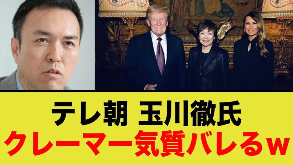 トランプのクレームに、玉川徹がクレームで応酬し気質がバレるww