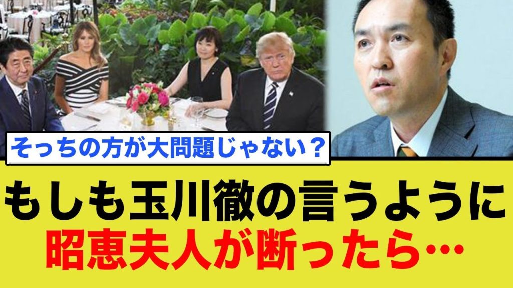 昭恵夫人のトランプ夫妻との会食について、玉川徹氏のコメントが酷すぎると批判殺到