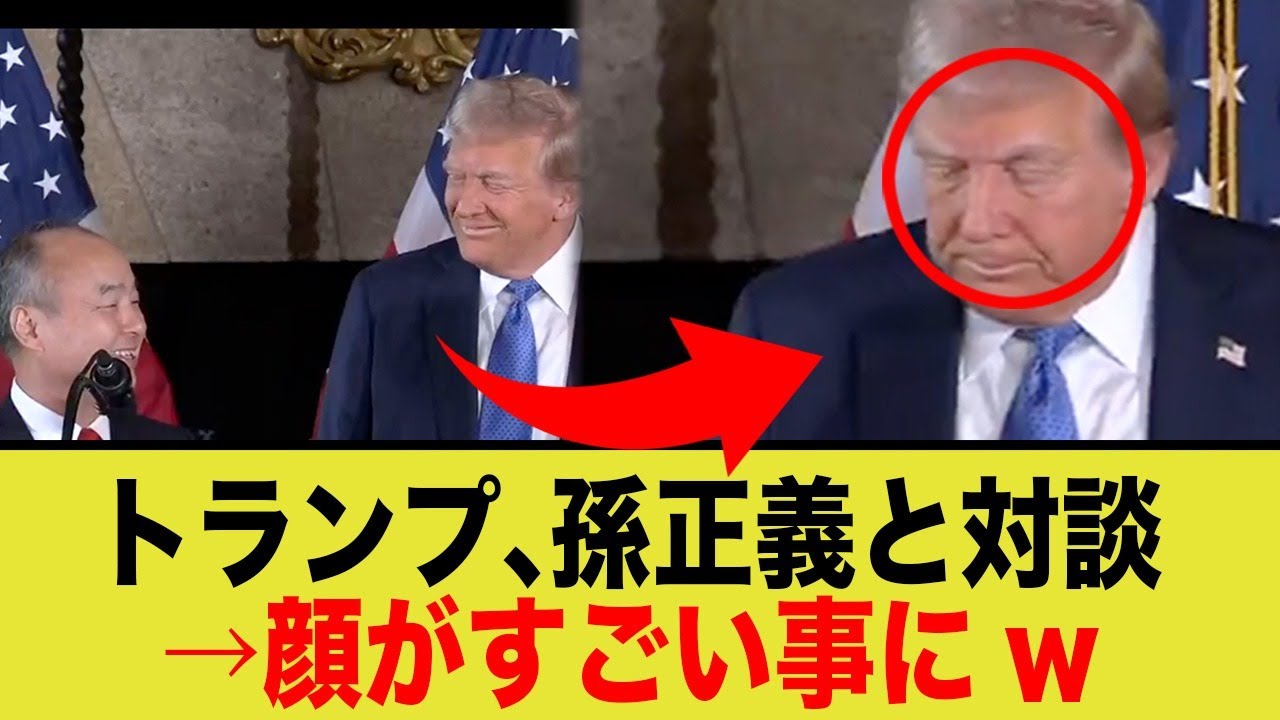 トランプ氏、孫正義に顔が出すぎるwww