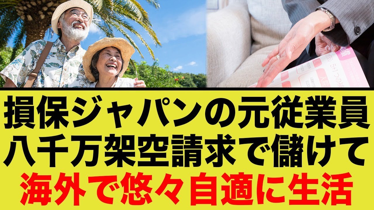 損保ジャパン、映画のような仕打ちを喰らう！