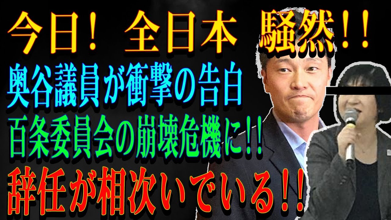 今日! 全日本 騒然!!奥谷議員が衝撃の告白百条委員会の崩壊危機に!!辞任が相次いでいる!!