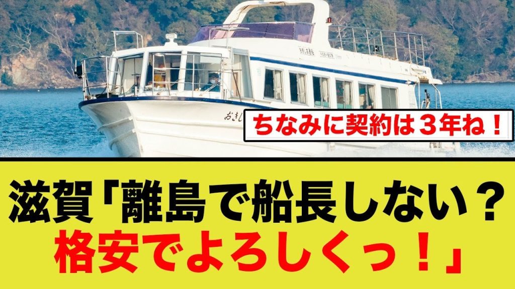 【滋賀】沖島の船長募集するも、超ブラックな模様…