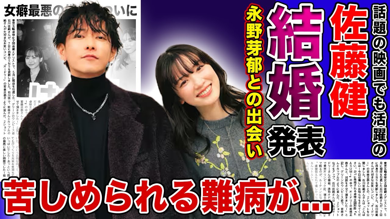 【衝撃】佐藤健が永野芽郁と結婚を発表する真相がやばい…!!女癖が悪いと言われたイケメン俳優がついに身を固める裏側…「はたらく細胞」で話題になった彼がある難病に苦しめられている実態に驚きを隠せない!