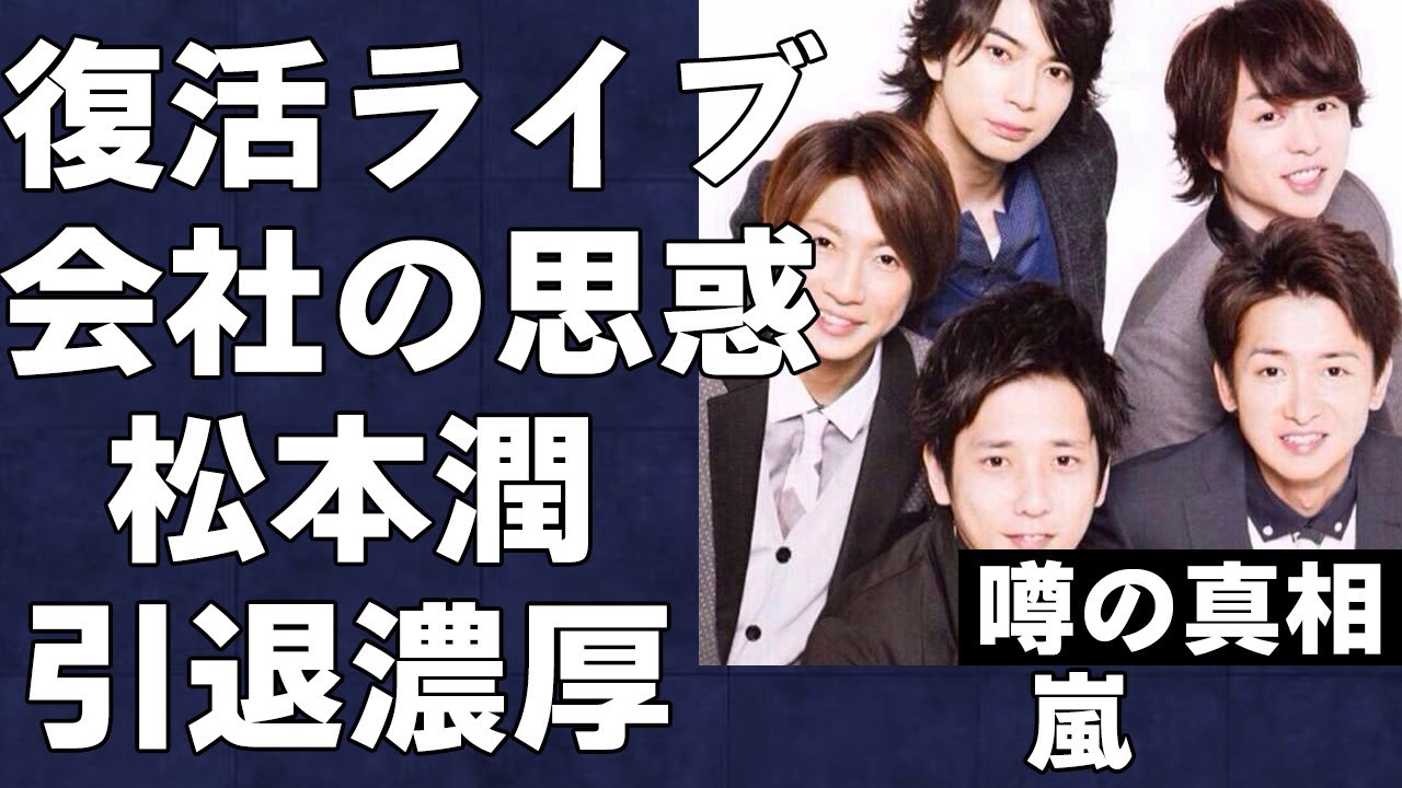 嵐が25周年で復活ライブ計画の裏にあるSTARTO社の衝撃の思惑に言葉を失う…大野ではなく松本潤がこれを機に引退する驚愕の真相…嵐をめぐる芸能界の汚い駆け引きがヤバすぎた…