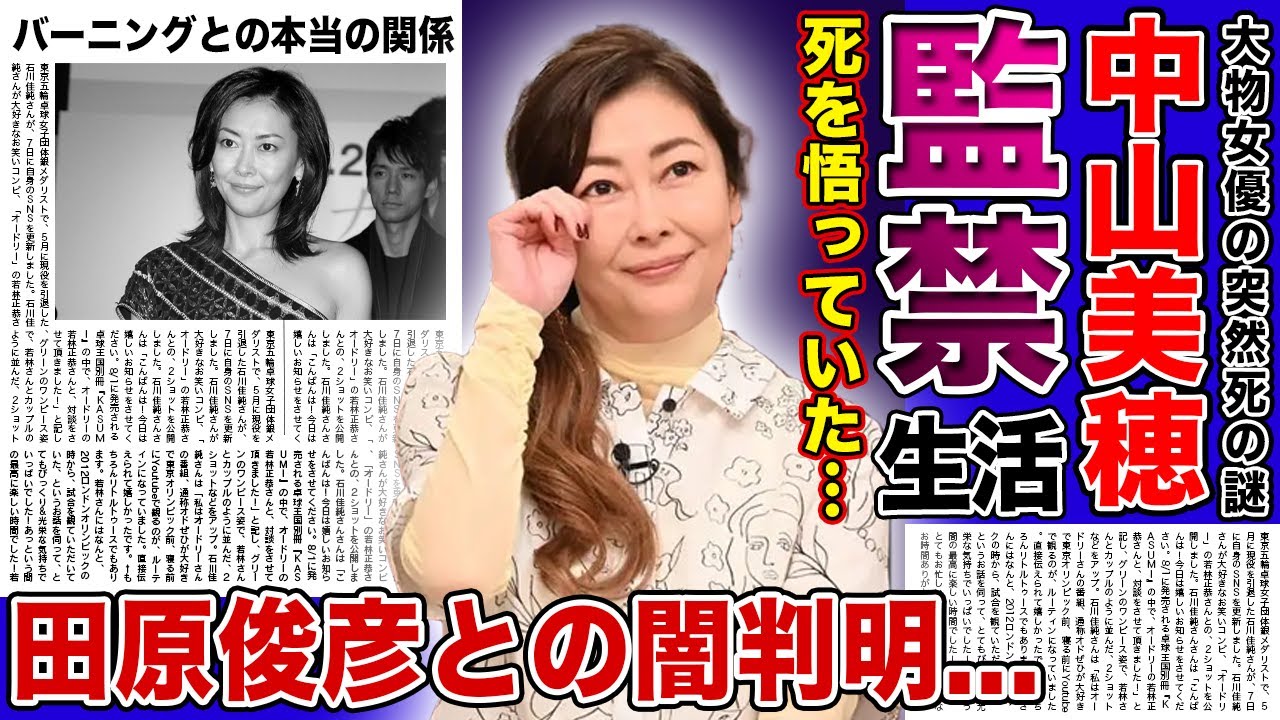 【衝撃】中山美穂が自分の死を示唆させていた真相...バーニングから監視されていた晩年の生活に一同驚愕！田原俊彦との闇が深すぎた過去...工藤静香との確執の真相に驚きを隠せない！