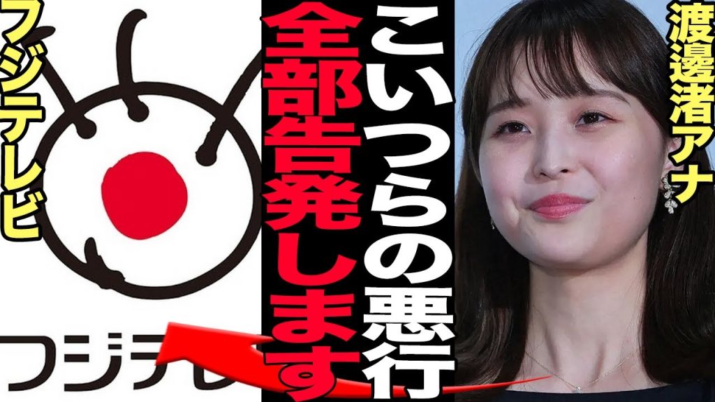 渡邊渚アナがフジテレビの”悪行”を告発【芸能】