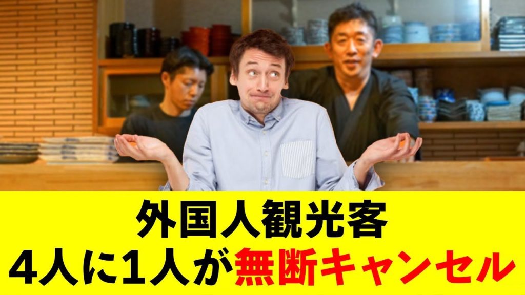 無断キャンセル25％！？浅草蕎麦店が外国人客に怒り心頭！