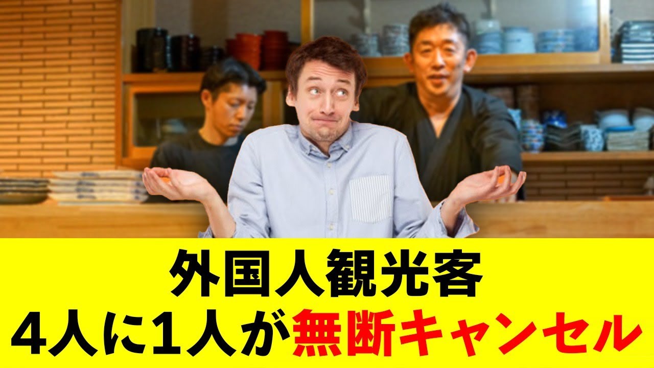 無断キャンセル25％！？浅草蕎麦店が外国人客に怒り心頭！
