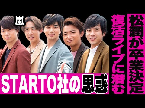嵐の復活ライブの中に隠されたSTARTO社の本当の思惑がヤバい…松本潤も卒業へ動き出した模様…男性アイドルとしての嵐が終了してしまう真相に言葉を失う…