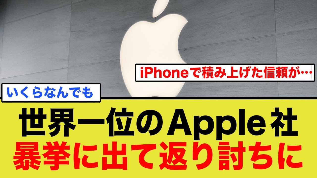 【悲報】 Apple社、暴挙に出て世界から批判殺到中w