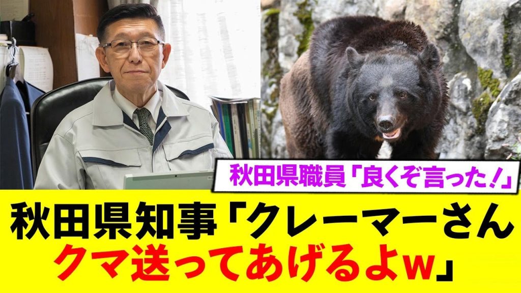 秋田県知事、クレーマーに対して強気の対応w