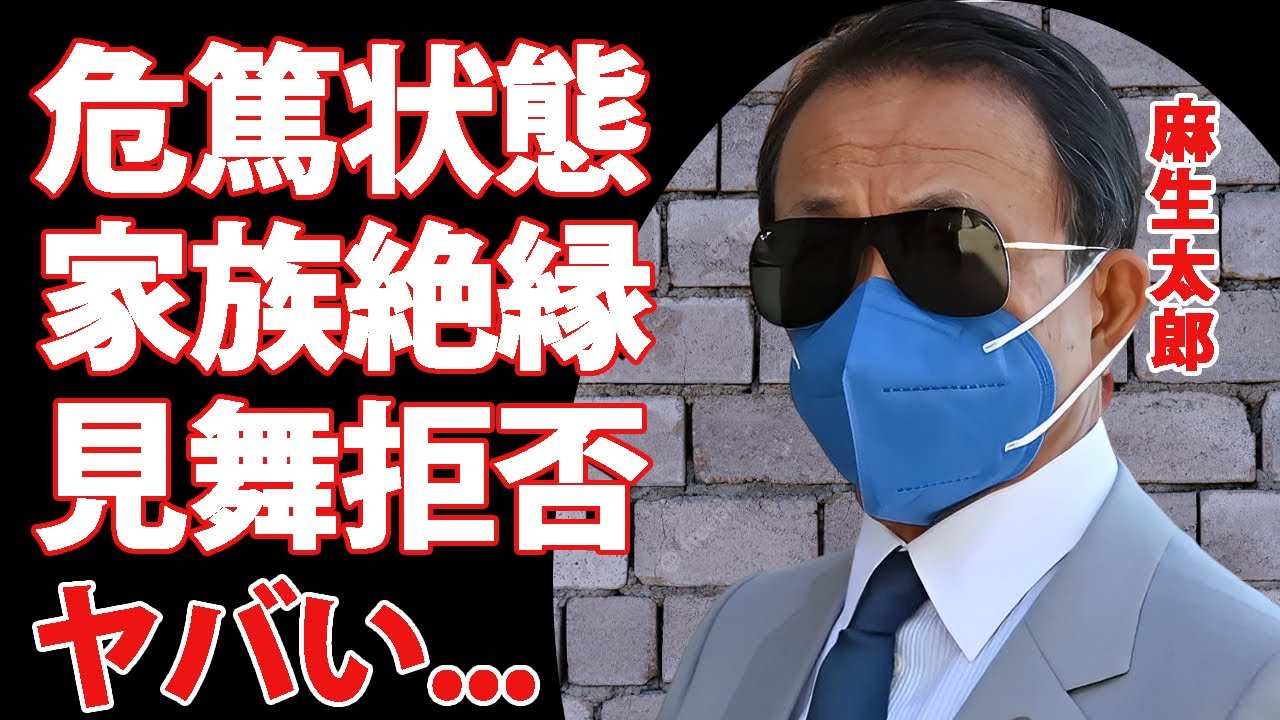 麻生太郎が危篤状態の現在...家族がお見舞いに来ない絶縁した真相に言葉を失う...『元キングメーカー』が力も体力も失った衝撃の姿...余命宣告された実態に驚きを隠せない...