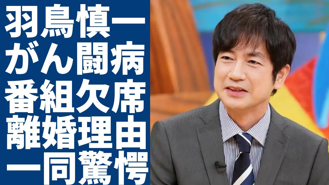 羽鳥慎一のがん闘病の現在...4放送連続で「モーニングショー」を欠席していた本当の理由に一同驚愕...!「人気アナウンサー」と元妻・栗原冬子の本当の離婚理由...現在の年収に言葉を失う...