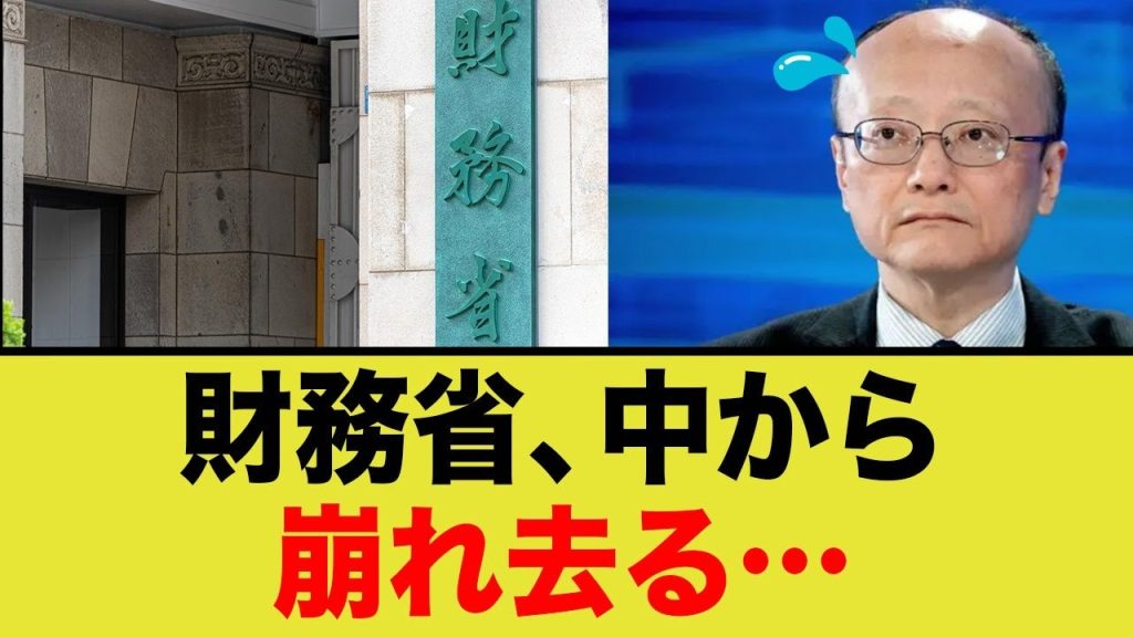 財務省さん、内部から崩壊....