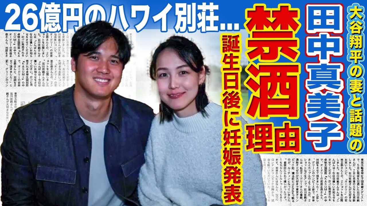 【衝撃】大谷翔平の妻・田中真美子が禁酒をしている本当の理由がやばい！！結婚後初の誕生日で衝撃の発表があった真相に驚きを隠せない！26億円で購入したハワイの別荘に一同驚愕！！