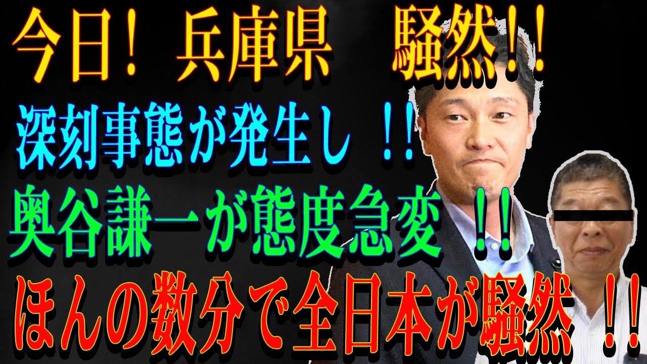 今日! 兵庫県 騒然!!深刻事態が発生し !! 奥谷謙一が態度急変 !!ほんの数分で全日本が騒然 !!