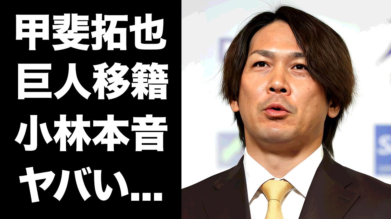 【驚愕】甲斐拓也の巨人移籍について小林誠司が漏らした本音がヤバい...日本を代表する『侍ジャパン正捕手』が絶対に巨人でレギュラーを取れない理由に驚きを隠せない...