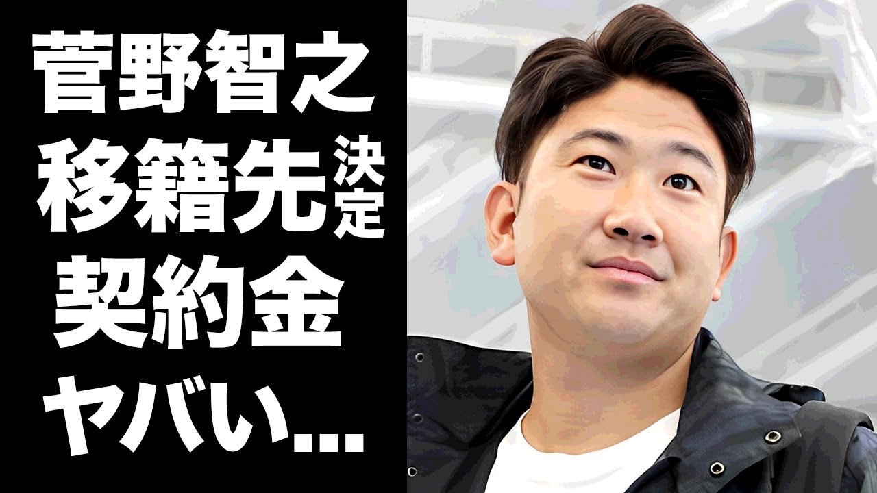 【驚愕】菅野智之のMLB移籍先が決定...名門球団が獲得したがらなかった理由に驚きを隠せない...『巨人エース』がオリオールズを選択した理由や契約金に言葉を失う...