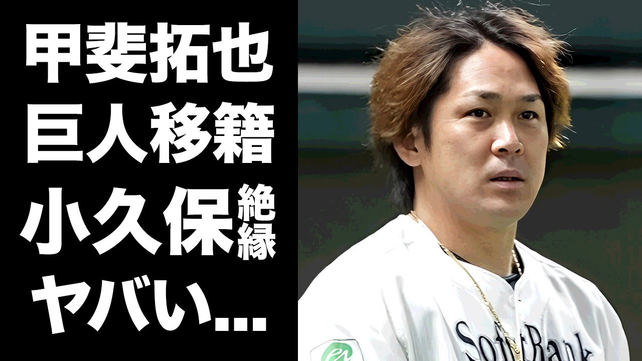 【驚愕】甲斐拓也の巨人移籍が確定...我慢ならなかった小久保監督との確執の全貌に驚きを隠せない...『侍ジャパンの正捕手』が阿部監督から教わりたいことがヤバすぎた...