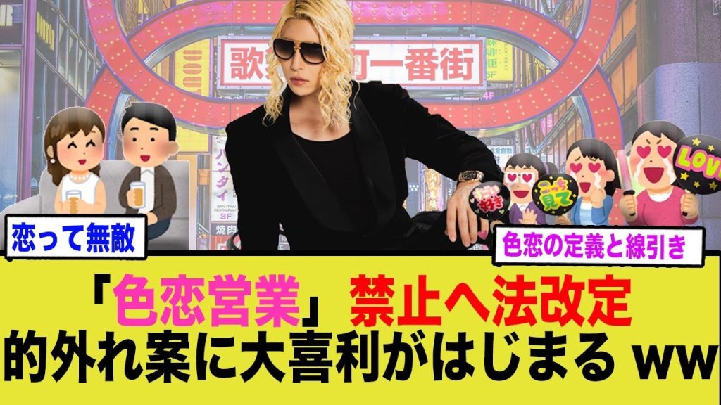 「色恋営業」禁止へ法改定がすすむ中、ネットでは的外れ案に大喜利がはじまるwww