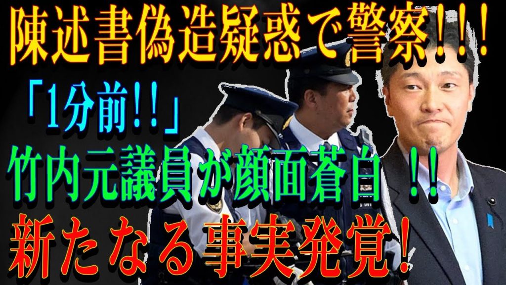 陳述書偽造疑惑で警察!!!「1分前!!」 竹内元議員が顔面蒼白 !!新たなる事実発覚!