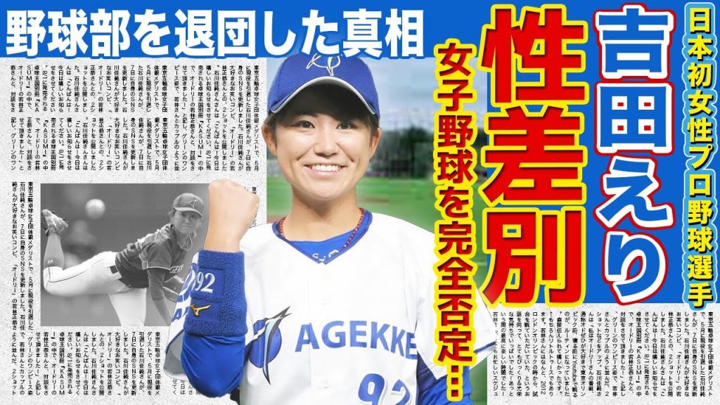 【野球】吉田えりが男性チームでのプレーにこだわった本当の理由！野球部を退団したナックル姫の現在に驚きを隠せない…！極秘交際していた旦那との別居生活の真相…