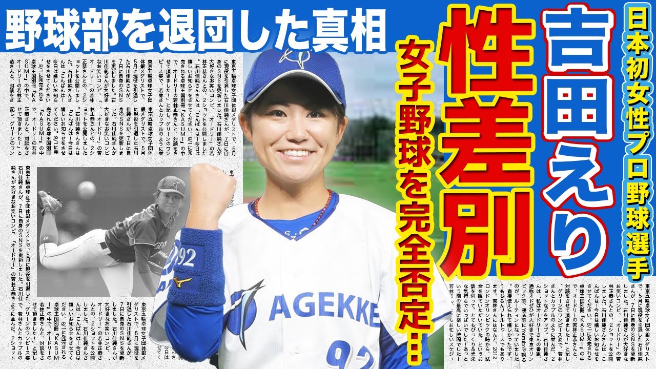 【野球】吉田えりが男性チームでのプレーにこだわった本当の理由!野球部を退団したナックル姫の現在に驚きを隠せない…!極秘交際していた旦那との別居生活の真相…