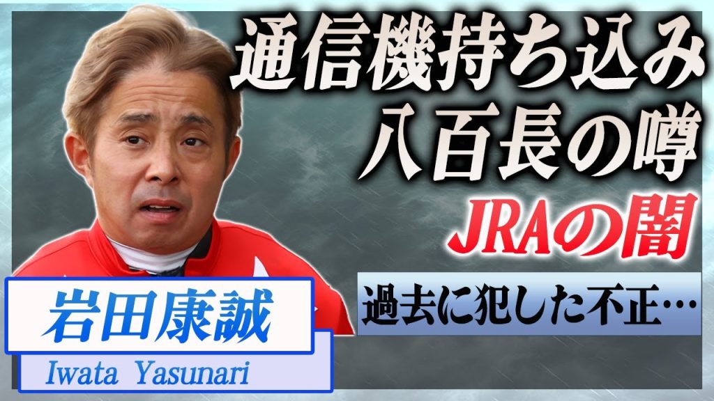 【衝撃】岩田康誠が通信機器の持ち込みが判明...判明した使用履歴の内容が…！『JRA』で活躍した騎手の八百長の噂に驚きを隠せない…！