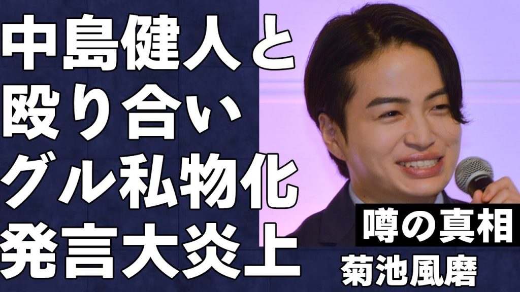 菊池風磨が中島健人と殴り合いをするほど不仲である衝撃の真相…ケンティー脱退後timeleszを私物化し、ある爆弾発言で大炎上し批判殺到…大人気アイドルが世間で嫌われている理由がヤバすぎた…