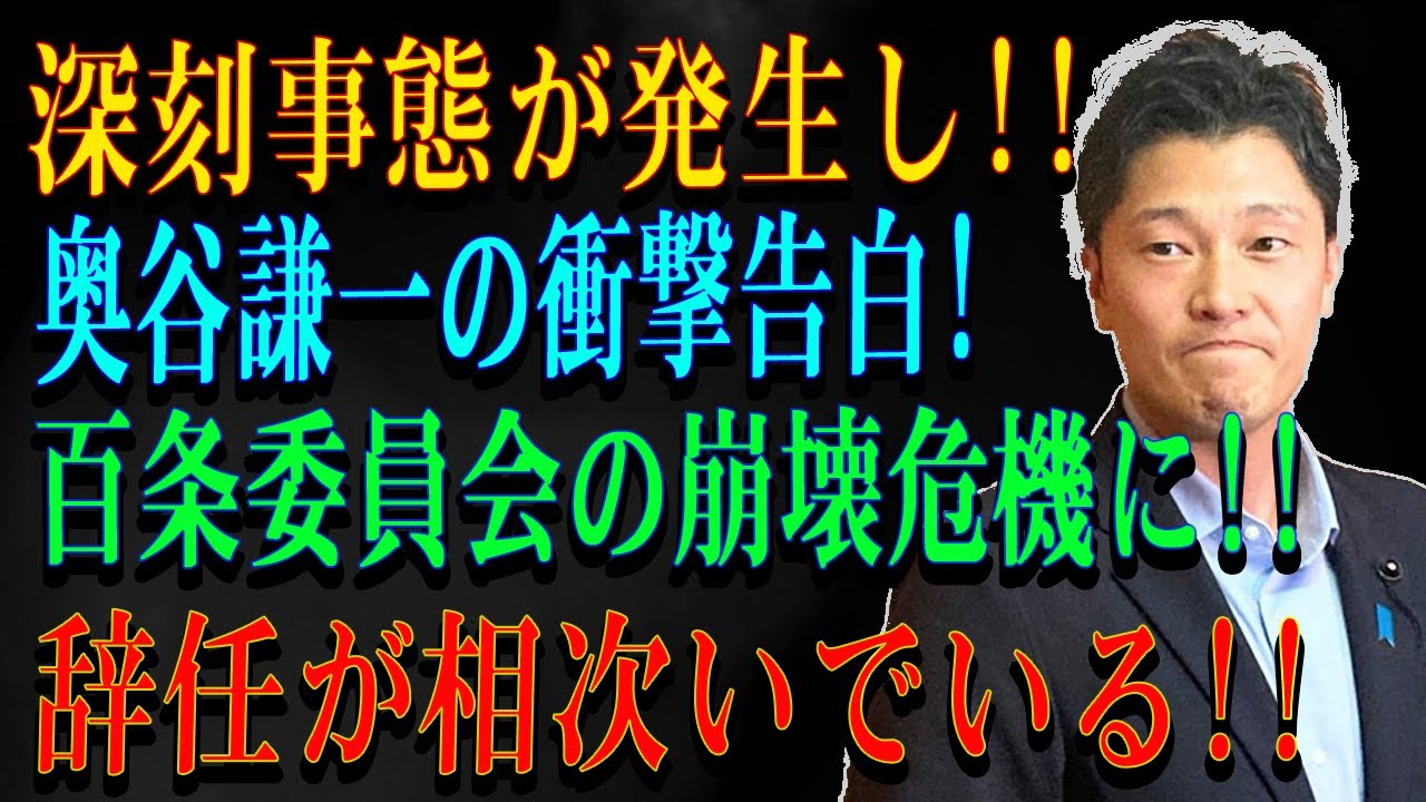 深刻事態が発生し !! 奥谷謙一の衝撃告白!百条委員会の崩壊危機に!!辞任が相次いでいる!!