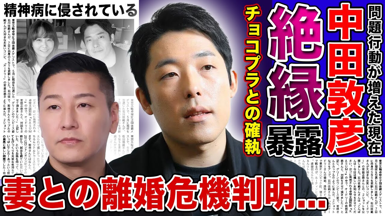 【衝撃】中田敦彦が暴露したチョコプラとの絶縁現在...テレビから干された本当の理由に一同驚愕！！妻・福田萌と離婚危機にある悲惨な裏側・精神病に侵されている真相とは！？