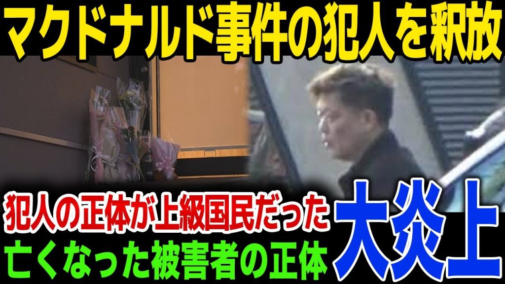 【速報】マクドナルド事件の犯人を釈放！犯人の正体、精神疾患の噂も...被害学生の遺族が語った内容に一同驚愕！