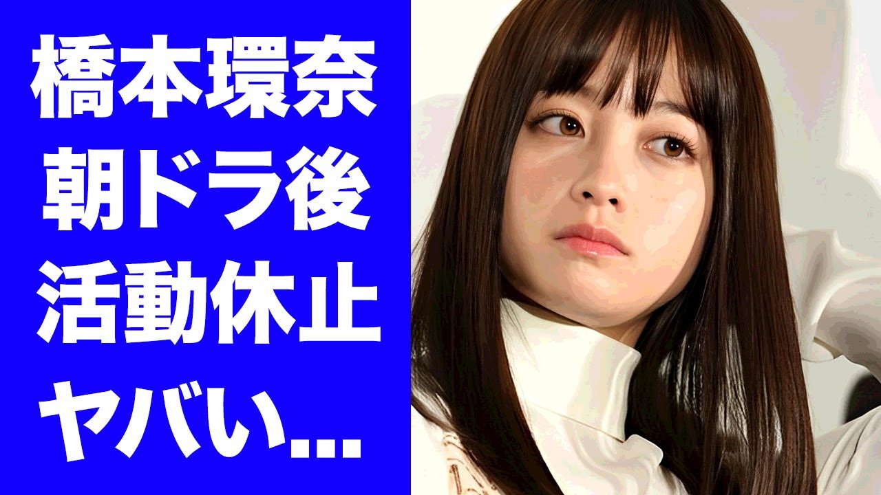 【衝撃】橋本環奈が絶対に干されない理由...朝ドラ終了後に活動休止をする真相に驚きを隠せない...『おむすび』で活躍する女優が宣戦布告された大物女性タレントの正体...妊娠疑惑の実態に言葉を失う...