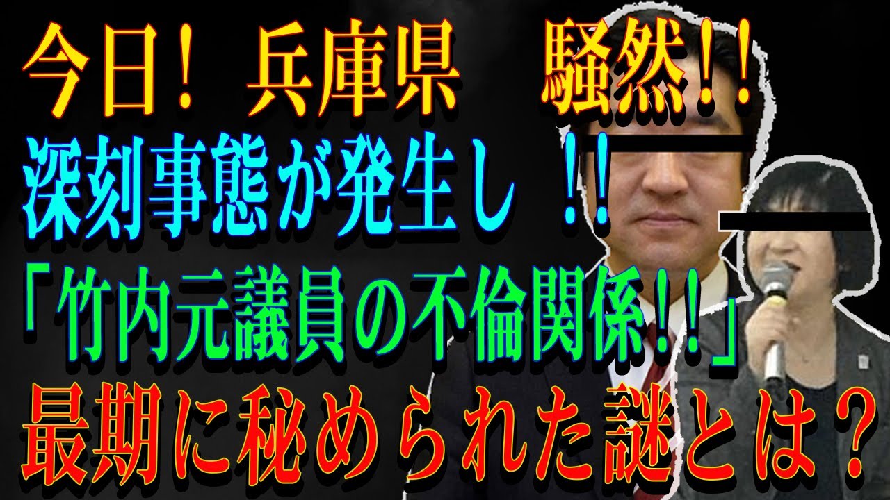 今日! 兵庫県  騒然!!深刻事態が発生し !! 「竹内元議員の不倫関係!!」最期に秘められた謎とは？