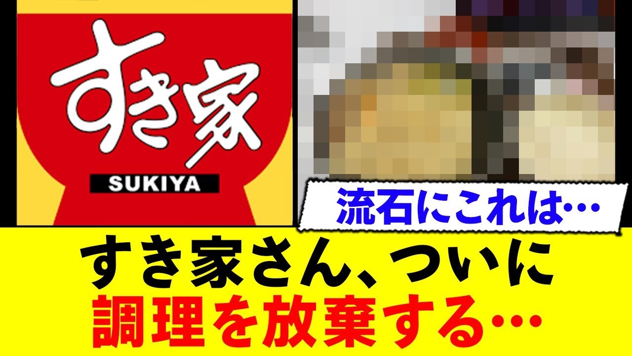 すき家さん、ついに調理を放棄する…www