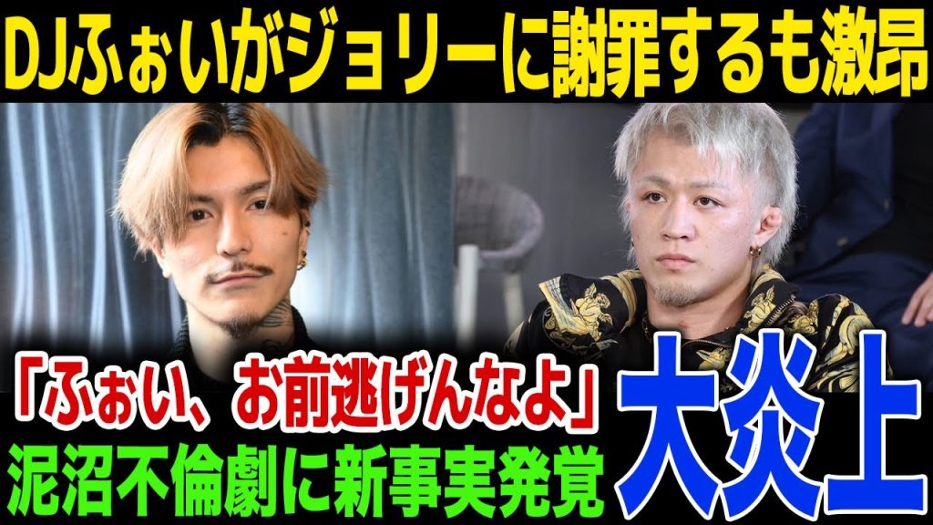 【速報】DJふぉいがジョリーに謝罪するもジョリーが激昂！DJふぉいが暴露した新事実が...清水ユリとのプレイ内容に一同驚愕！