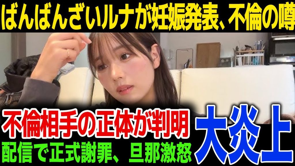 【速報】有名YouTuberのばんばんざいるなが妊娠を発表！托卵の噂、父親の正体が...配信で発表した真実に一同驚愕！