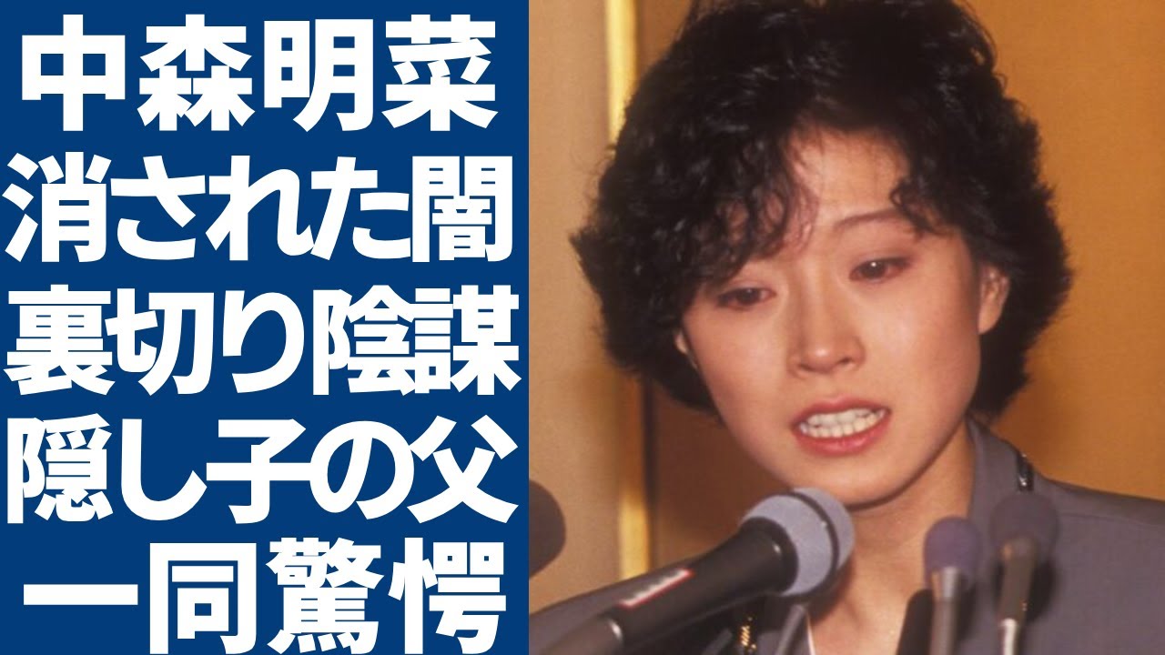 中森明菜が芸能界から消された闇の真相...裏切りや圧力や陰謀がヤバい...『少女A』で活躍した女性歌手の発覚された隠し子や子供の父親の正体に言葉を失う...