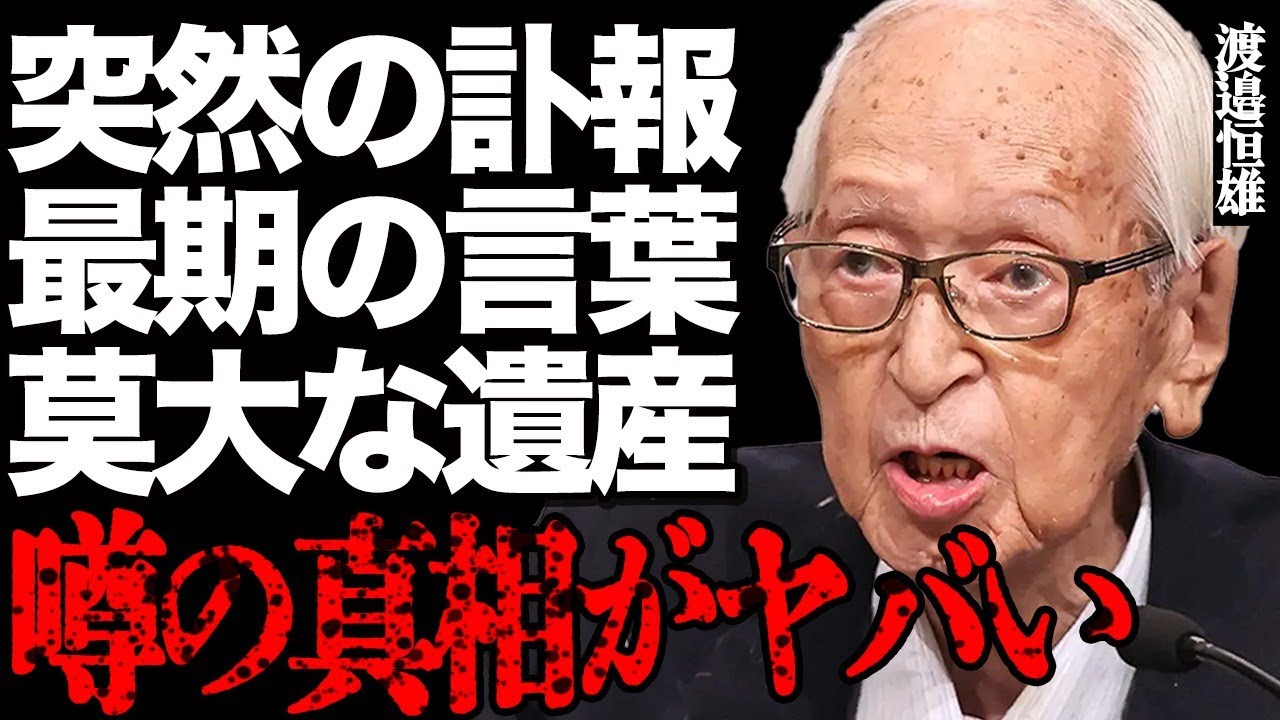 【訃報】渡邉恒雄さんが突然の"死去"…悲惨すぎる晩年の姿や最期の言葉に涙腺崩壊…球界への問題発言の数々がヤバすぎた…「読売ジャイアンツ」の元球団オーナーの莫大な遺産と相続騒動に驚きを隠せない…