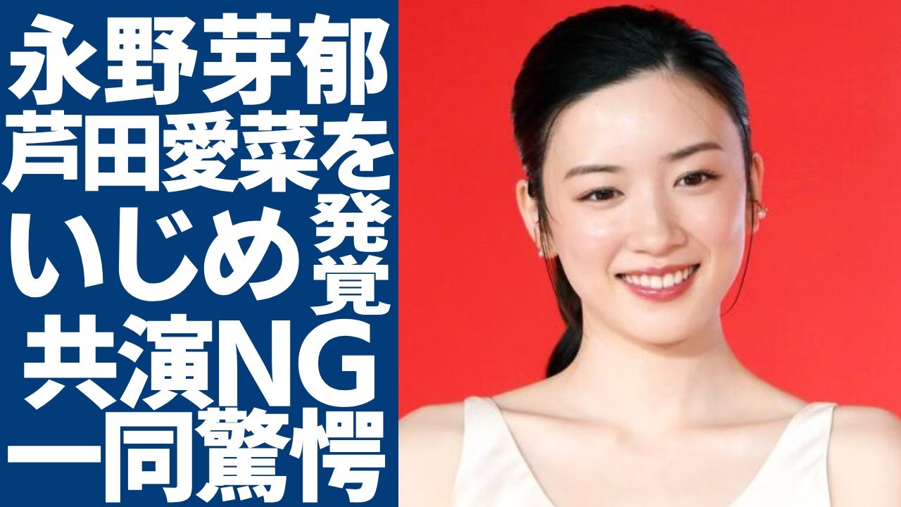 永野芽郁が子役時代で芦田愛菜をいじめていた実態...高畑充希と共演NGの理由や彼女の電撃結婚に嫉妬丸出しに言葉を失う...若手清純派女優と呼ばれた彼女が結婚を約束した彼氏の正体に一同驚愕...！
