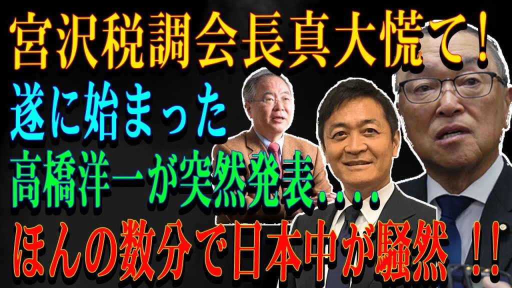 宮沢税調会長真大慌て!遂に始まった高橋洋一が突然発表....ほんの数分で日本中が騒然 !!