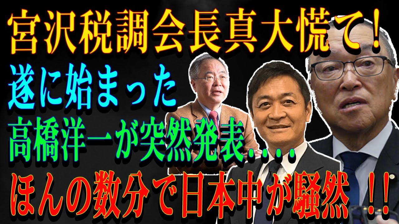宮沢税調会長真大慌て!遂に始まった高橋洋一が突然発表....ほんの数分で日本中が騒然 !!